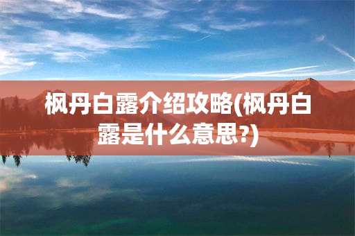 枫丹白露介绍攻略(枫丹白露是什么意思?)