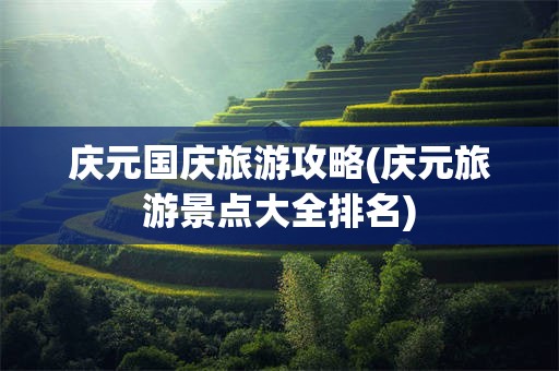 庆元国庆旅游攻略(庆元旅游景点大全排名)