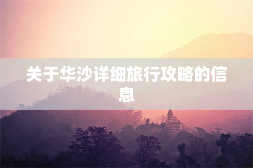 关于华沙详细旅行攻略的信息