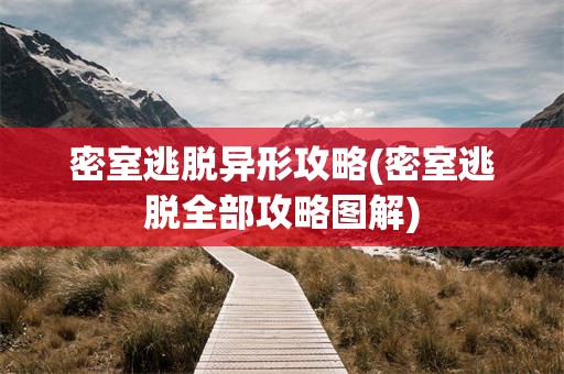 密室逃脱异形攻略(密室逃脱全部攻略图解)