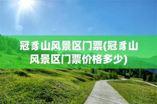 冠豸山风景区门票(冠豸山风景区门票价格多少)