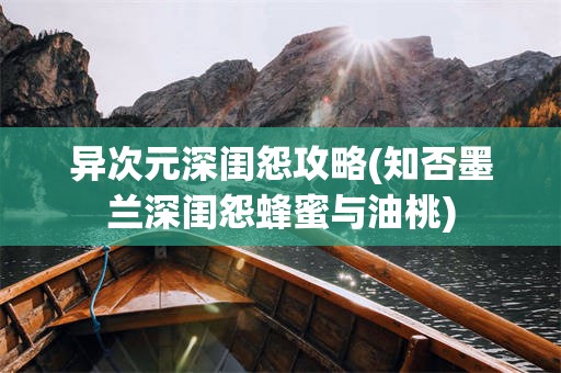 异次元深闺怨攻略(知否墨兰深闺怨蜂蜜与油桃)