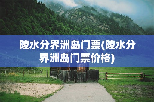 陵水分界洲岛门票(陵水分界洲岛门票价格)