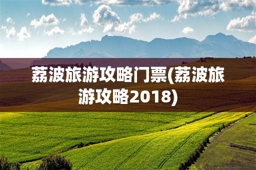 荔波旅游攻略门票(荔波旅游攻略2018)