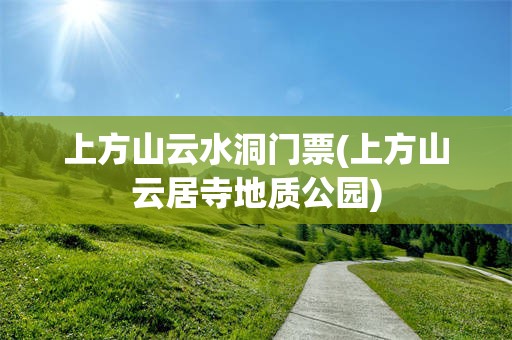上方山云水洞门票(上方山云居寺地质公园)