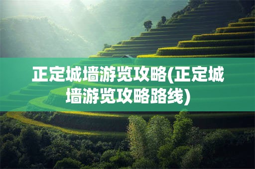 正定城墙游览攻略(正定城墙游览攻略路线)