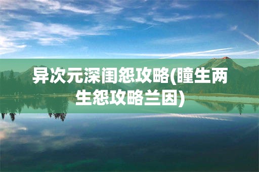 异次元深闺怨攻略(瞳生两生怨攻略兰因)