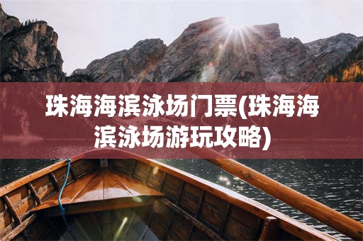 珠海海滨泳场门票(珠海海滨泳场游玩攻略)