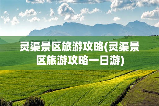 灵渠景区旅游攻略(灵渠景区旅游攻略一日游)