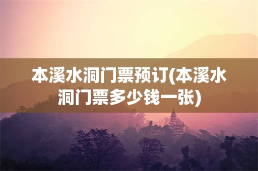 本溪水洞门票预订(本溪水洞门票多少钱一张)