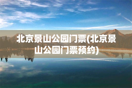 北京景山公园门票(北京景山公园门票预约)