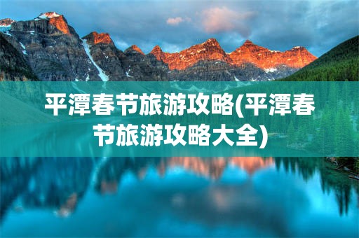 平潭春节旅游攻略(平潭春节旅游攻略大全)