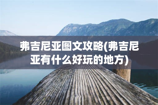 弗吉尼亚图文攻略(弗吉尼亚有什么好玩的地方)