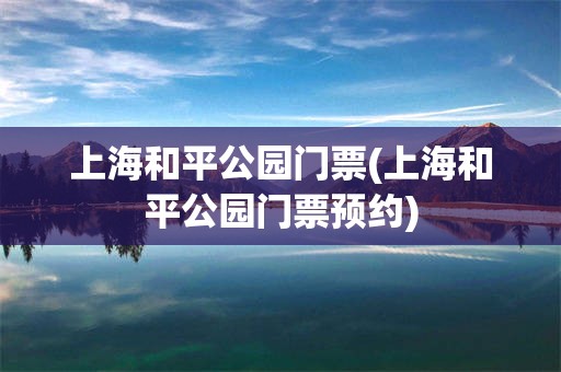 上海和平公园门票(上海和平公园门票预约)