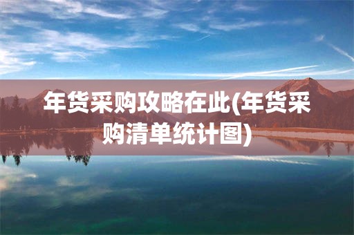 年货采购攻略在此(年货采购清单统计图)
