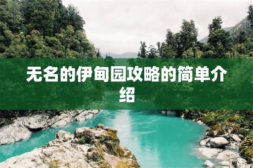 无名的伊甸园攻略的简单介绍