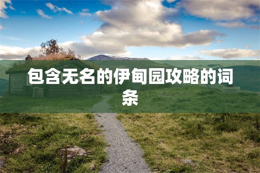 包含无名的伊甸园攻略的词条