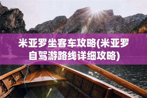 米亚罗坐客车攻略(米亚罗自驾游路线详细攻略)