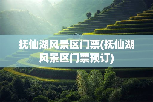 抚仙湖风景区门票(抚仙湖风景区门票预订)