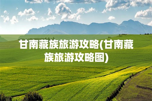 甘南藏族旅游攻略(甘南藏族旅游攻略图)