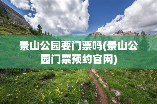 景山公园要门票吗(景山公园门票预约官网)