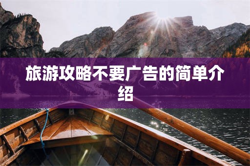 旅游攻略不要广告的简单介绍