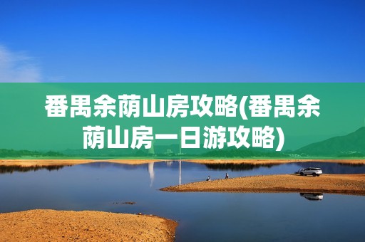 番禺余荫山房攻略(番禺余荫山房一日游攻略)