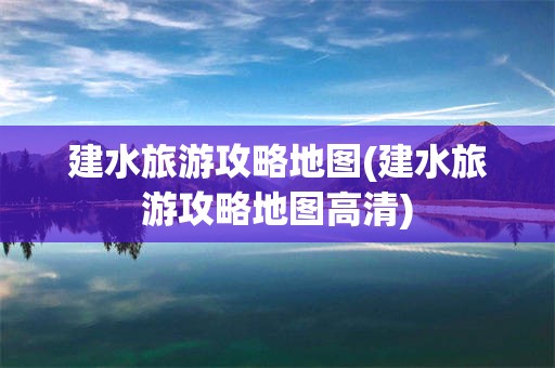 建水旅游攻略地图(建水旅游攻略地图高清)
