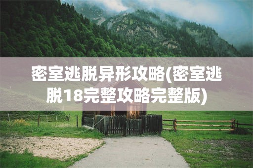 密室逃脱异形攻略(密室逃脱18完整攻略完整版)