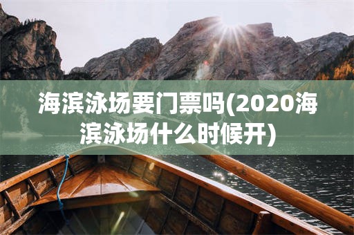 海滨泳场要门票吗(2020海滨泳场什么时候开)