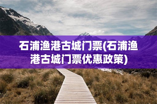 石浦渔港古城门票(石浦渔港古城门票优惠政策)