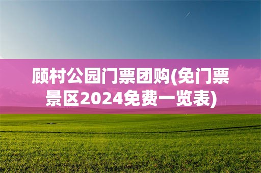 顾村公园门票团购(免门票景区2024免费一览表)