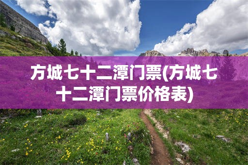方城七十二潭门票(方城七十二潭门票价格表)