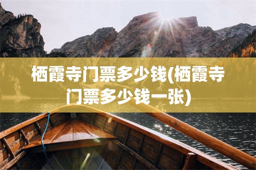 栖霞寺门票多少钱(栖霞寺门票多少钱一张)