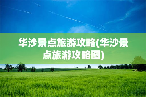 华沙景点旅游攻略(华沙景点旅游攻略图)