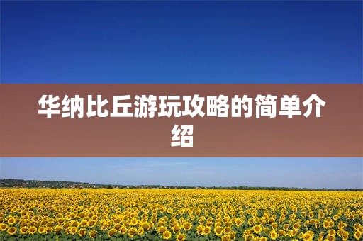 华纳比丘游玩攻略的简单介绍