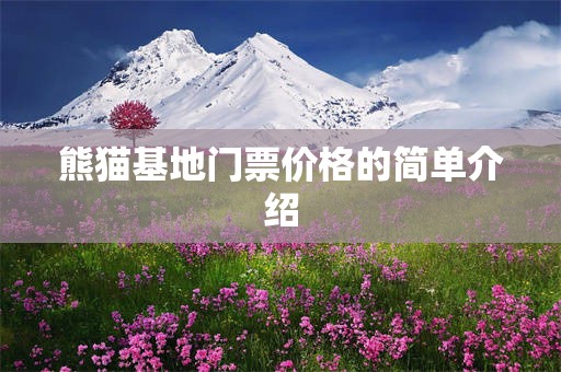 熊猫基地门票价格的简单介绍
