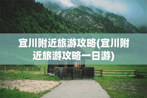 宜川附近旅游攻略(宜川附近旅游攻略一日游)