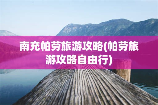 南充帕劳旅游攻略(帕劳旅游攻略自由行)