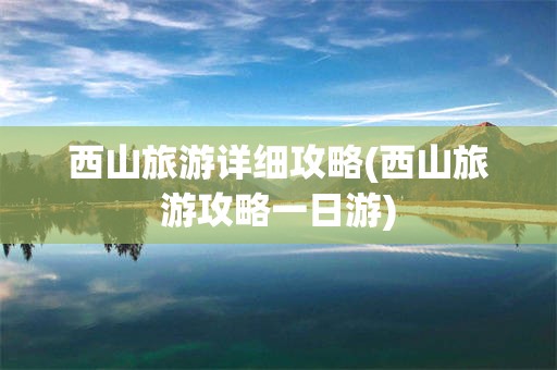 西山旅游详细攻略(西山旅游攻略一日游)