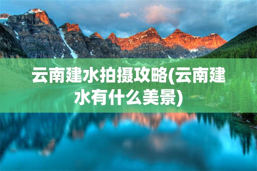 云南建水拍摄攻略(云南建水有什么美景)