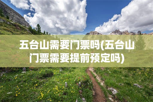 五台山需要门票吗(五台山门票需要提前预定吗)