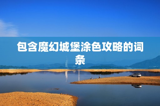 包含魔幻城堡涂色攻略的词条