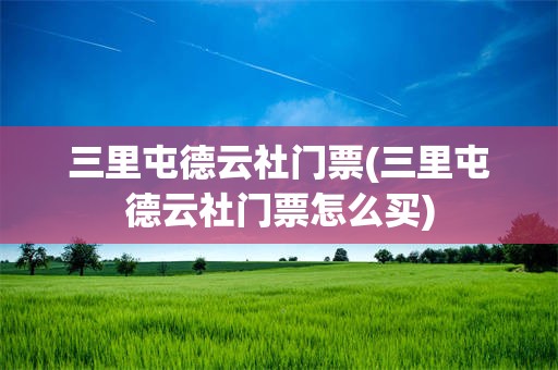三里屯德云社门票(三里屯德云社门票怎么买)