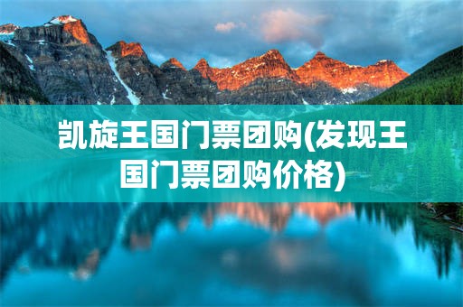 凯旋王国门票团购(发现王国门票团购价格)