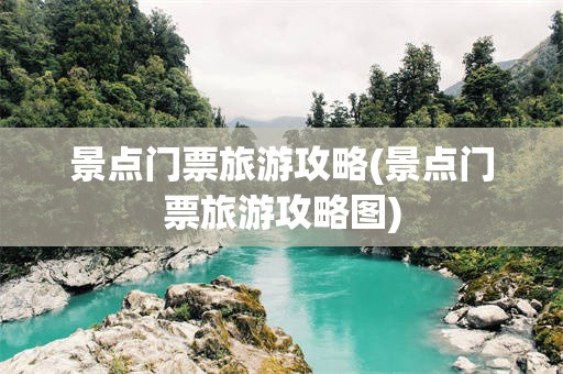 景点门票旅游攻略(景点门票旅游攻略图)