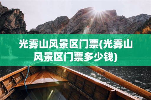 光雾山风景区门票(光雾山风景区门票多少钱)