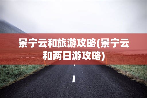 景宁云和旅游攻略(景宁云和两日游攻略)