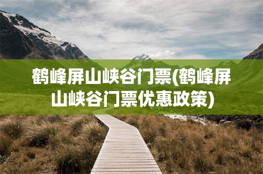 鹤峰屏山峡谷门票(鹤峰屏山峡谷门票优惠政策)
