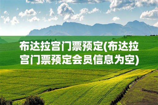 布达拉宫门票预定(布达拉宫门票预定会员信息为空)